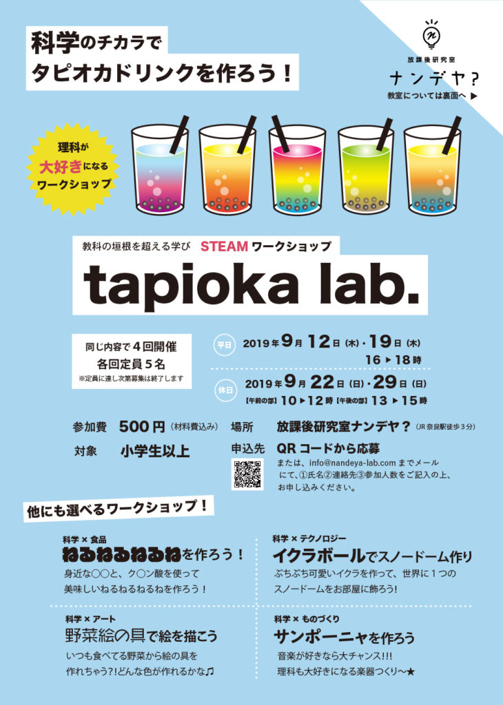 2019.9月サイエンスワークショップ「科学の力で炭酸タピオカジュースを作ろう！」 | 放課後研究室ナンデヤ？