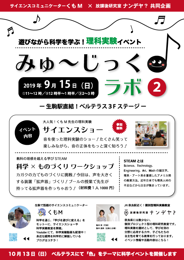 生駒駅前理科実験イベント ミュージックラボ2 放課後研究室ナンデヤ 生駒駅前理科実験イベント ミュージックラボ2 放課後研究室ナンデヤ