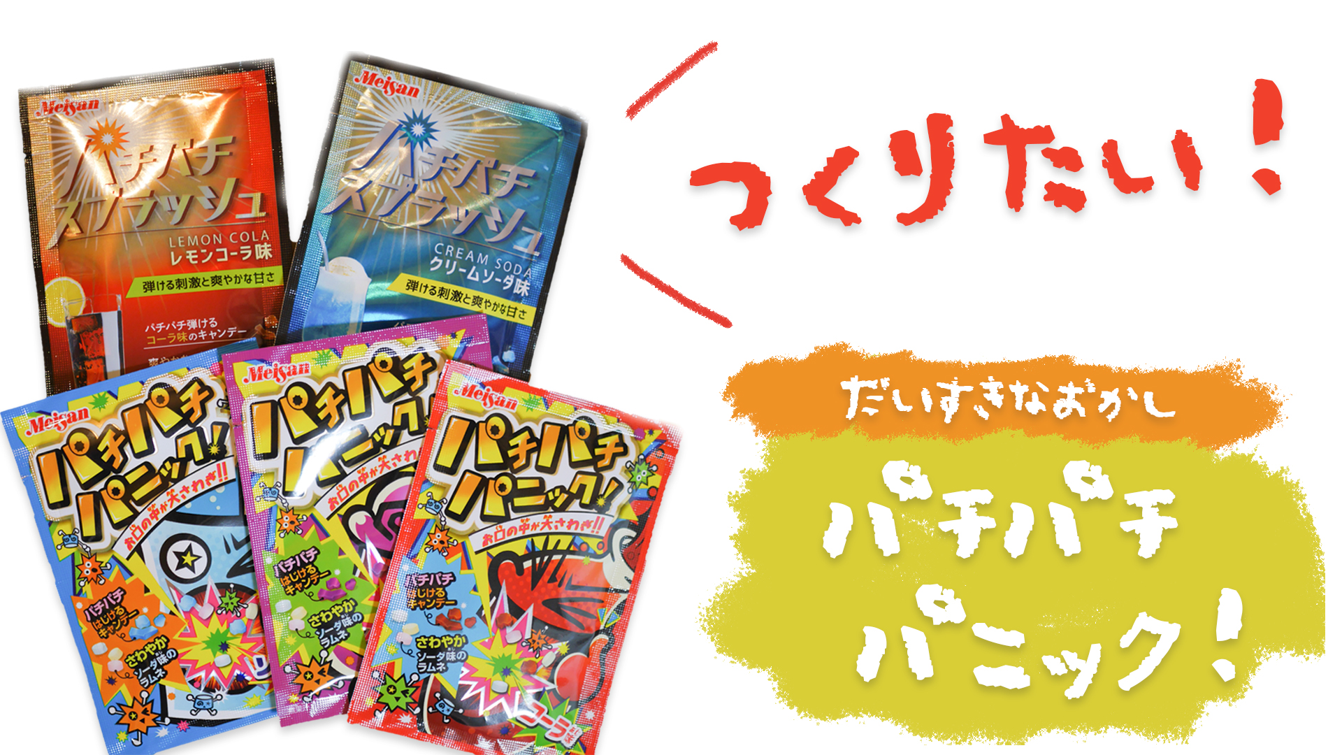 パチパチパニックの謎を解明 放課後研究室ナンデヤ パチパチパニックの謎を解明 放課後研究室ナンデヤ