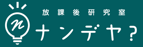 放課後研究室ナンデヤ？